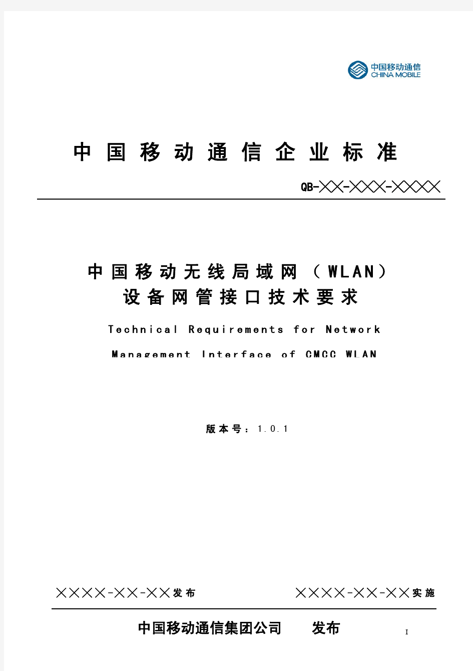 中国移动无线局域网(WLAN)设备网管接口技术要求