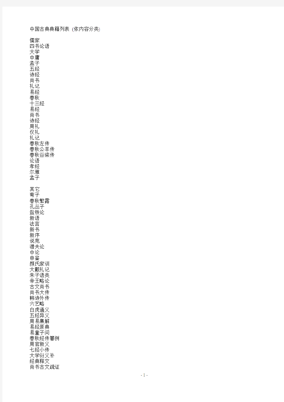 中国古典典籍列表 (依内容分类)
