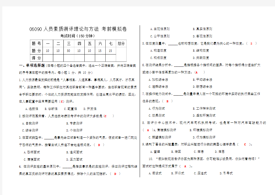 人员素质测评理论与方法模拟卷-答案