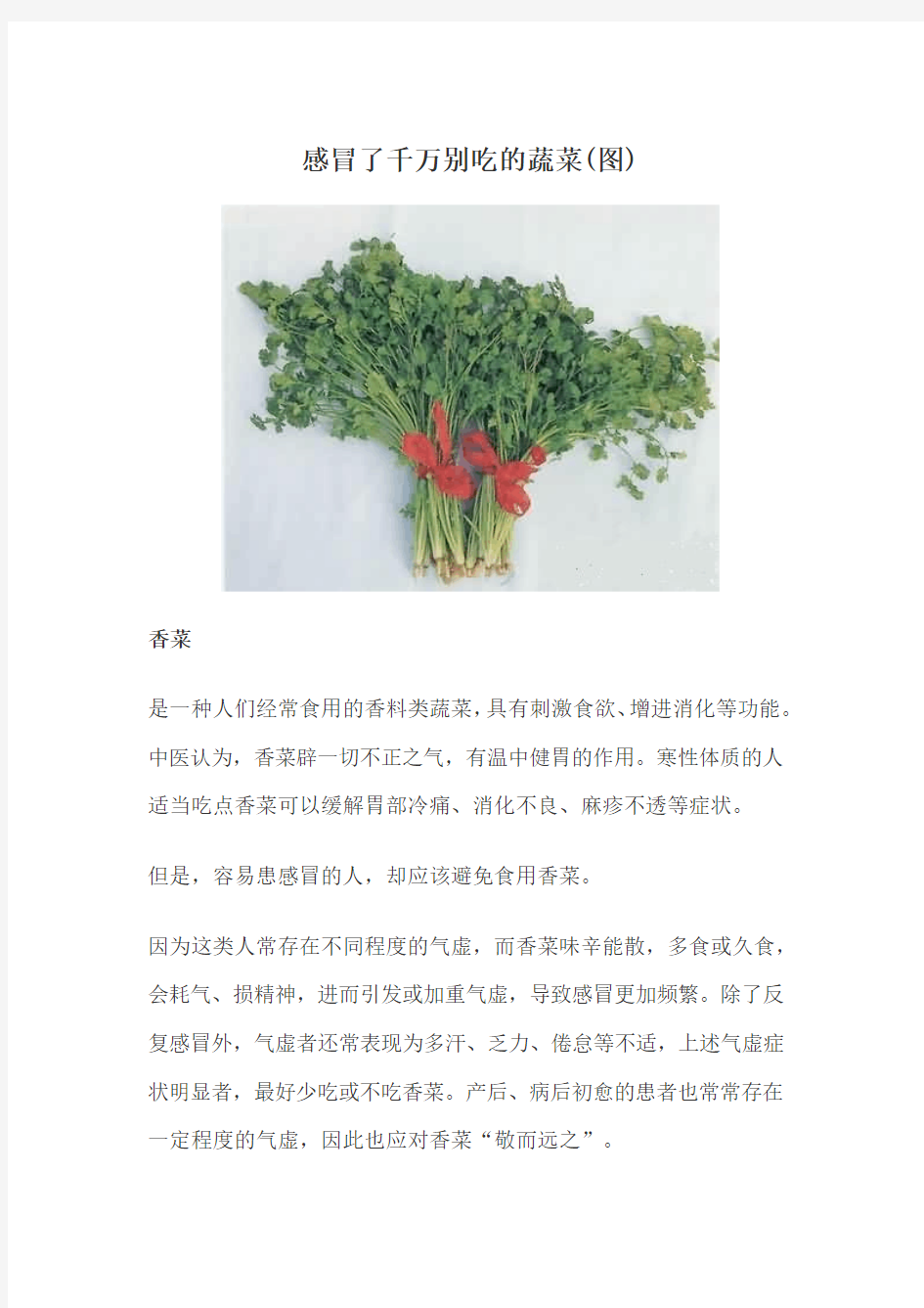 感冒了千万别吃的蔬菜(图)