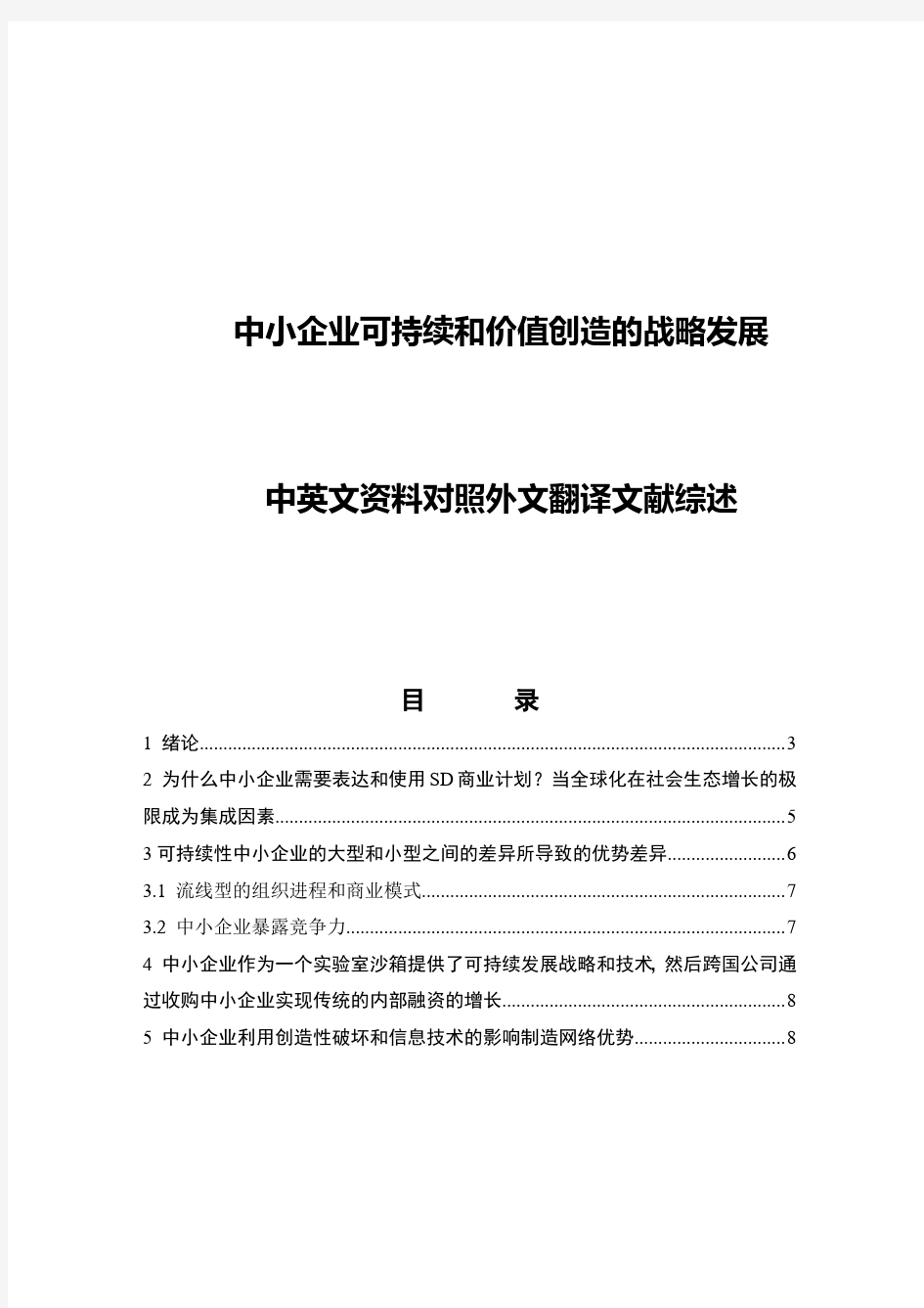 中小企业可持续和价值创造的战略发展毕业论文中英文资料对照外文翻译文献综述