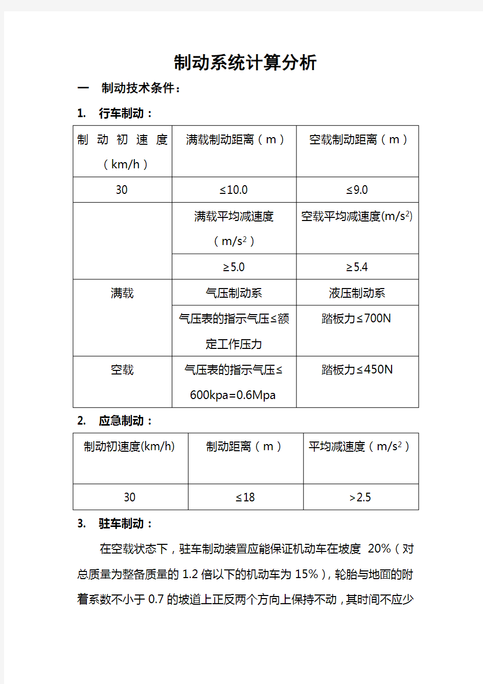 制动系统设计计算分析