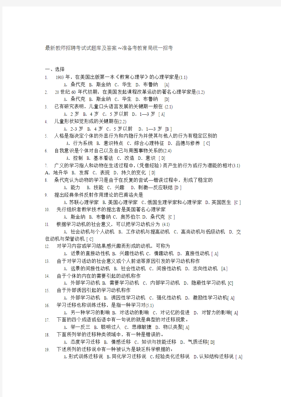 最新教师招聘考试试题库及答案~准备考教育局统一招考