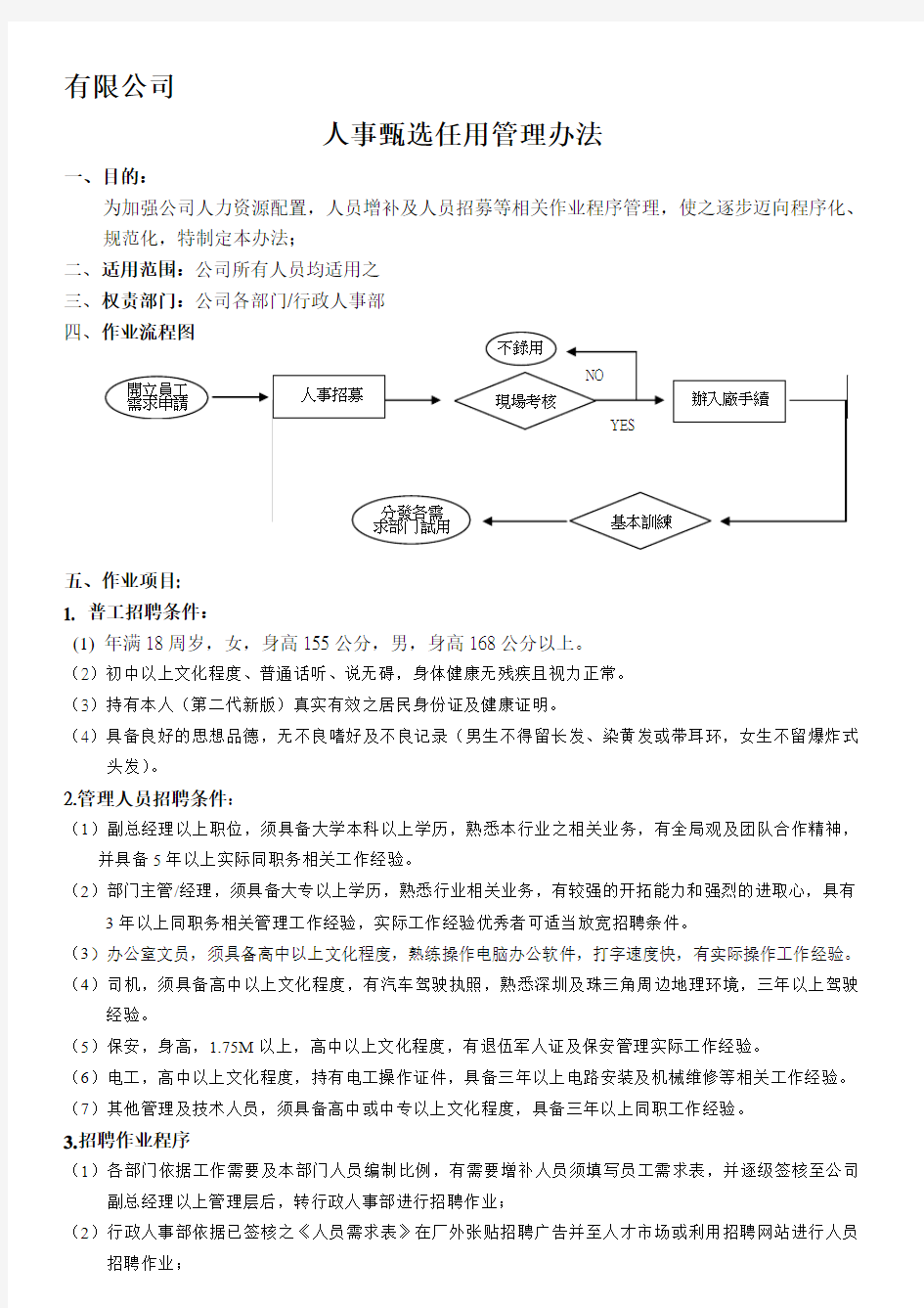 人员甄选任用管理办法