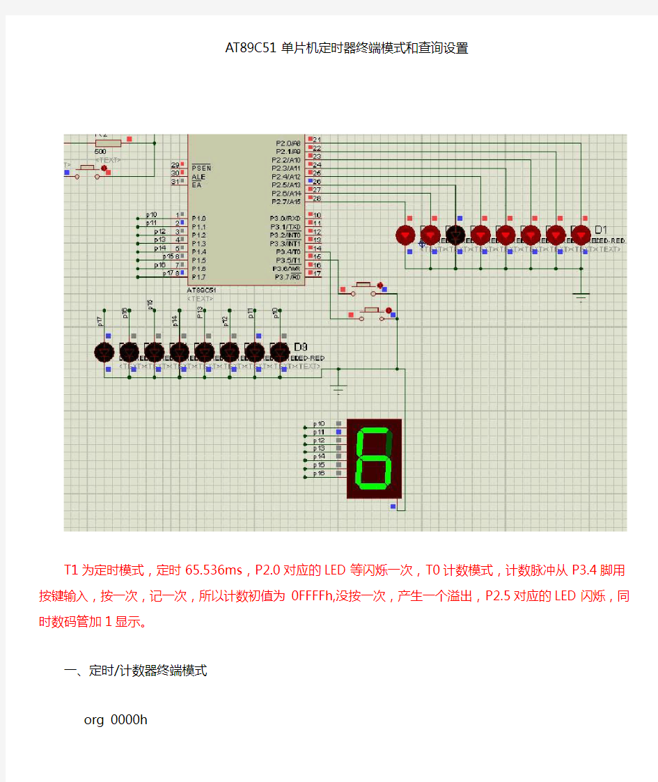 AT89C51单片机定时器中断模式和查询设置