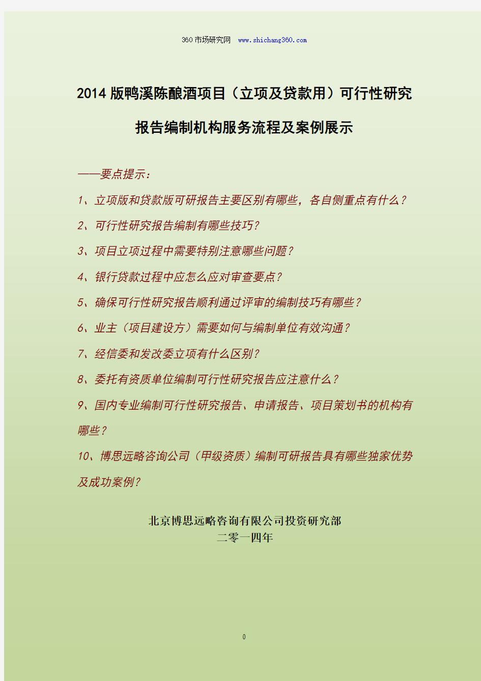 2014版鸭溪陈酿酒项目(立项及贷款用)可行性研究报告编制机构服务流程及案例展示