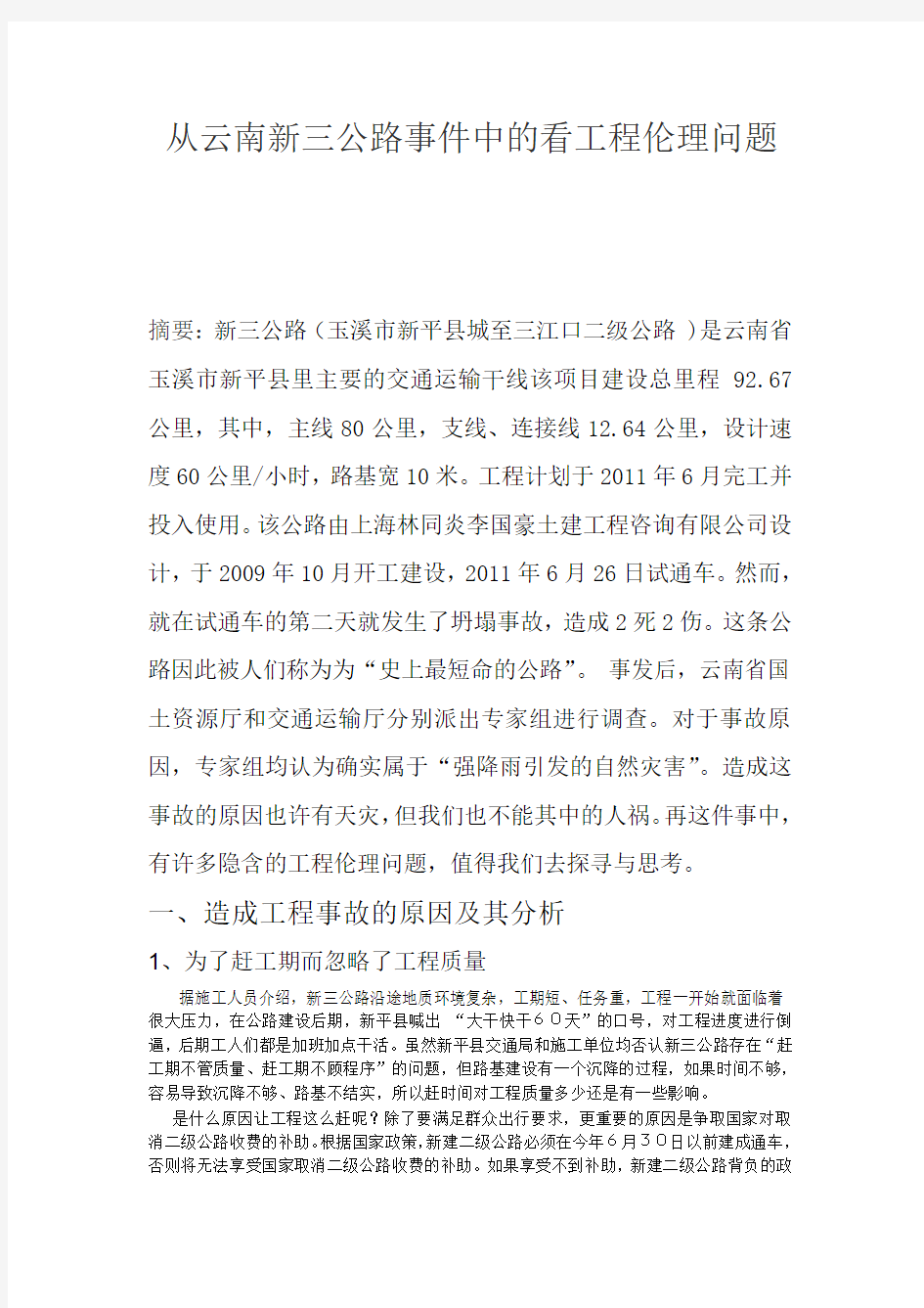 从云南新三公路事件中的看工程伦理问题