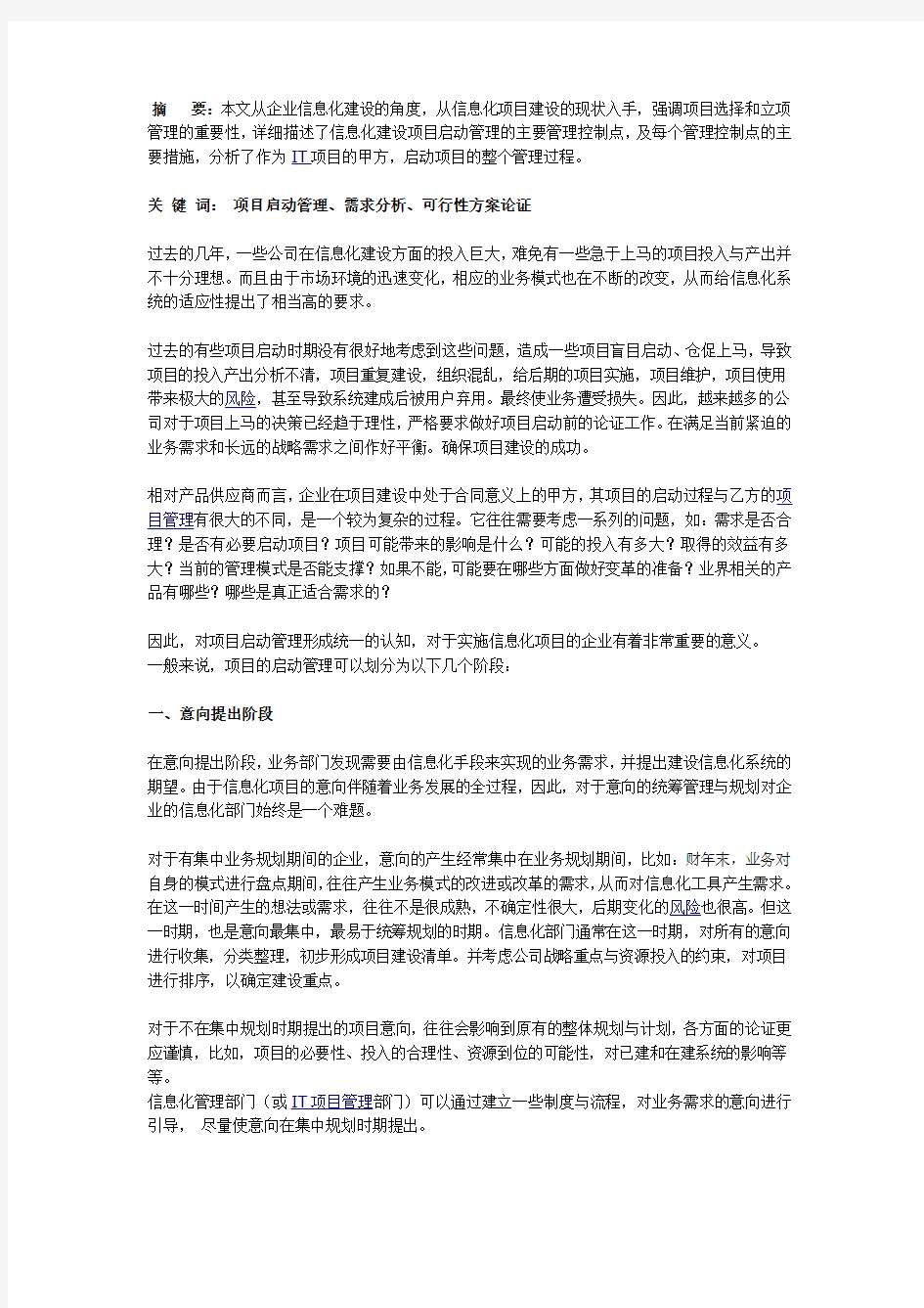 IT项目启动管理