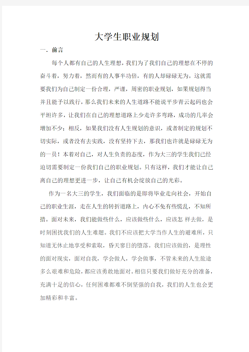 个人职业生涯规划之公务员之路