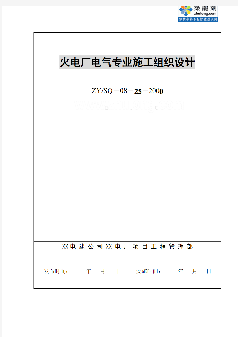 火电厂工程电气专业施工组织设计