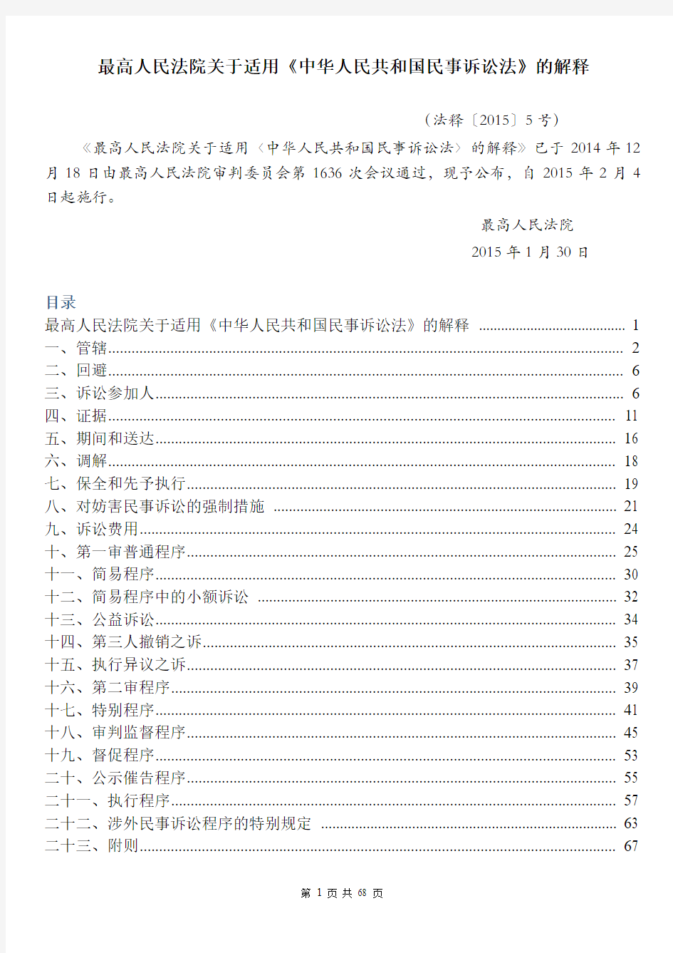 最高人民法院关于适用《中华人民共和国民事诉讼法》的解释(法释〔2015〕5号)