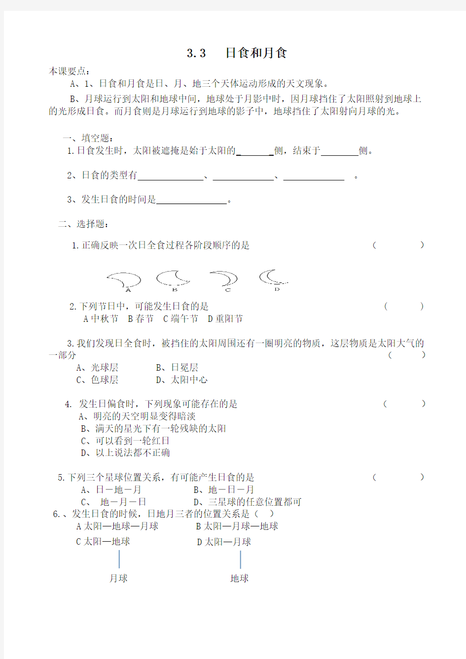 3.4教科版六年级科学下册第三单元第三课日食和月食课后巩固作业(后附答案)