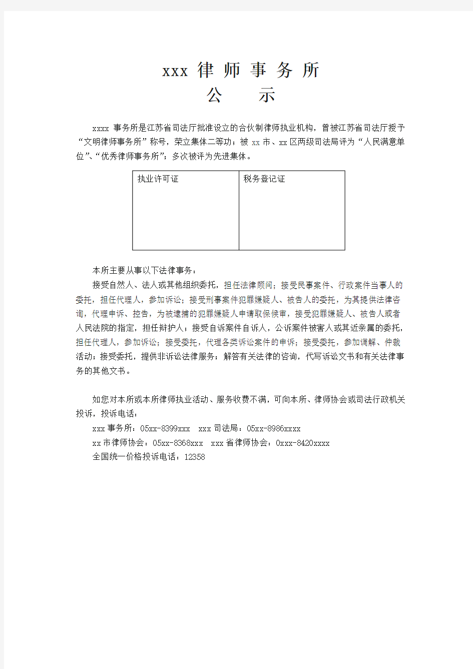 律师事务所公示