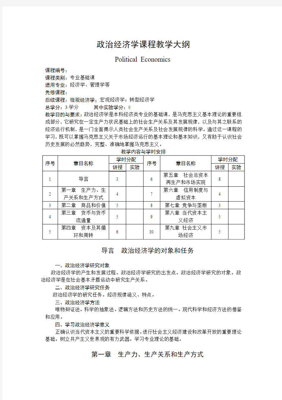 政治经济学课程教学大纲