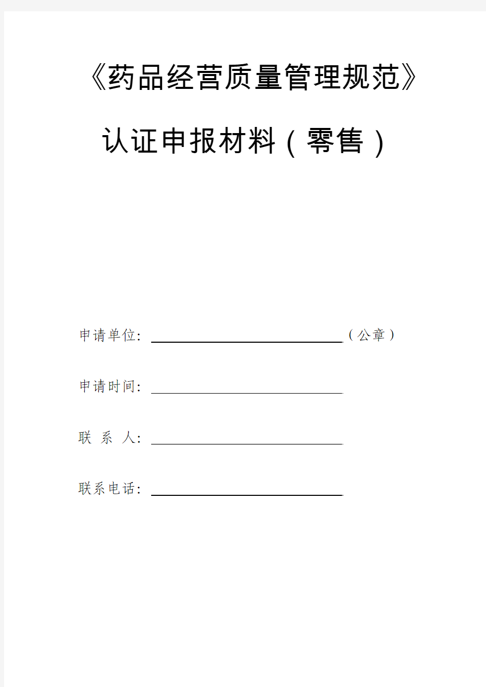 《药品经营质量管理规范》认证申请材料