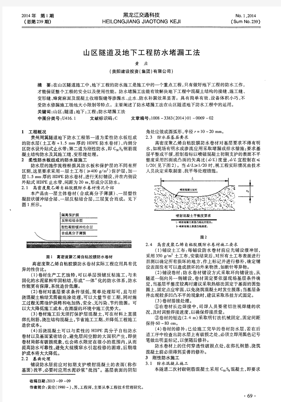 山区隧道及地下工程防水堵漏工法