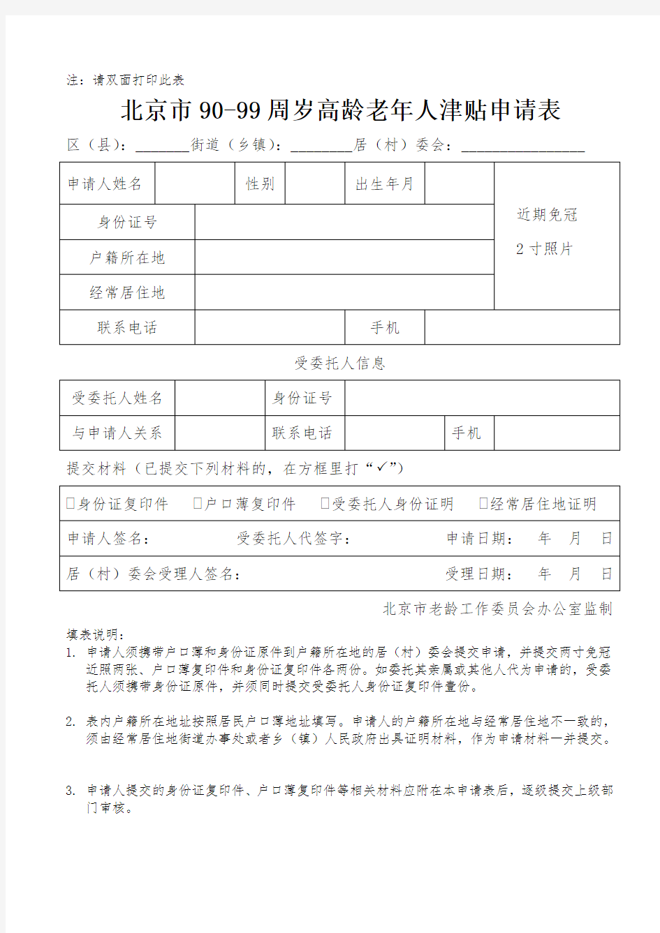 北京市90-99周岁高龄老年人津贴申请表