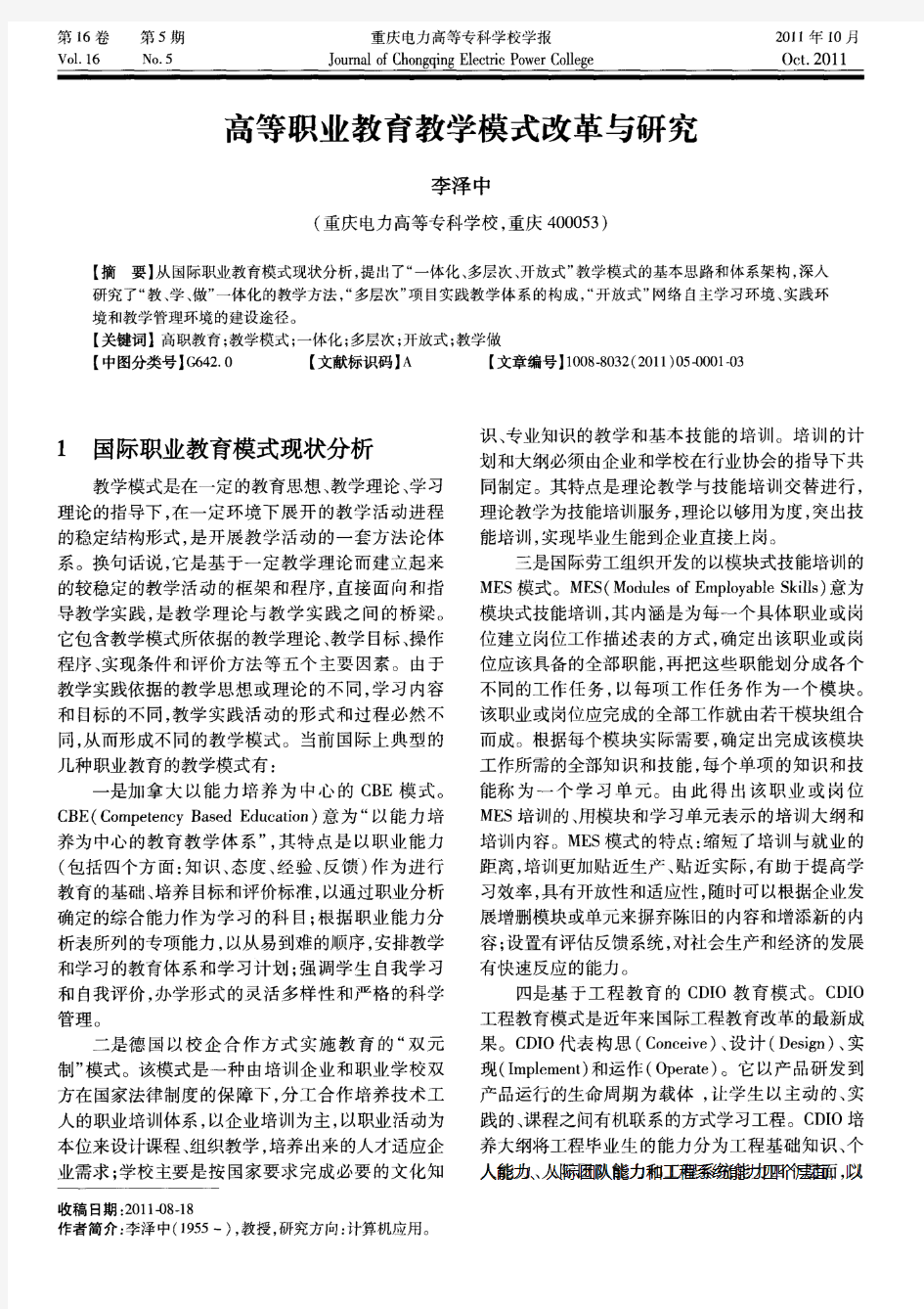 高等职业教育教学模式改革与研究