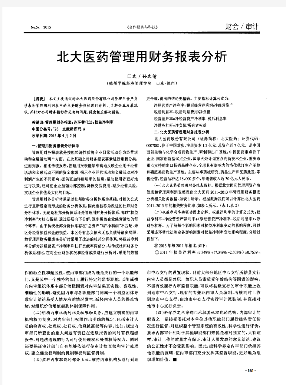 北大医药管理用财务报表分析