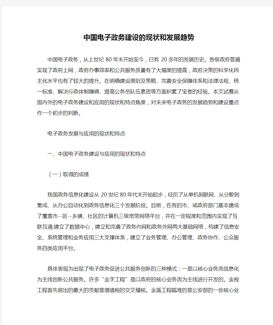 中国电子政务建设的现状和发展趋势(参考资料4)