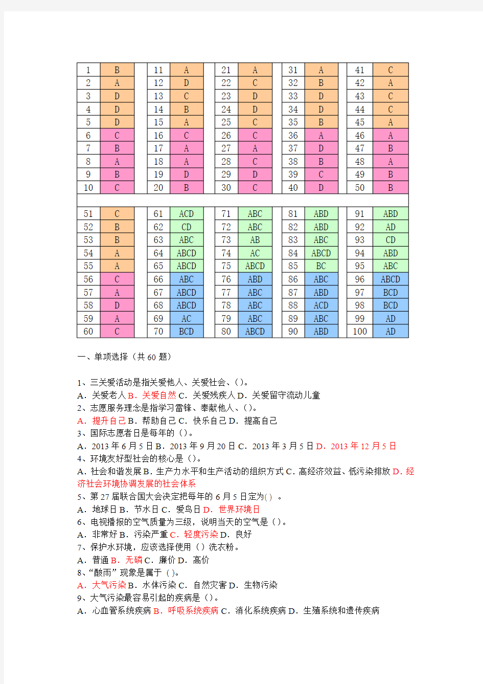 关爱自然保护环境环保知识竞赛答案