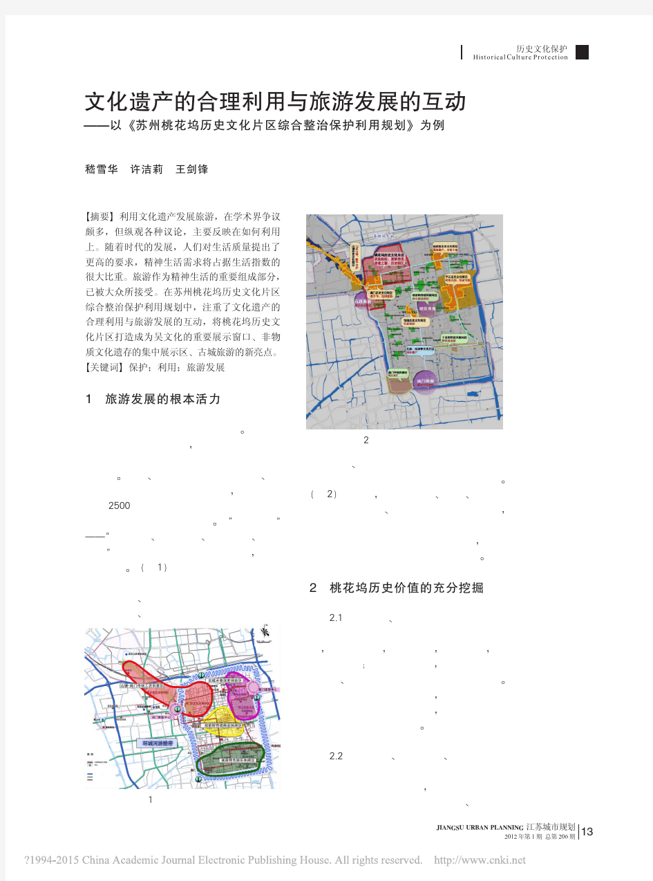 文化遗产的合理利用与旅游发展的互动_以_苏_省略_花坞历史文化片区综合整治保护利