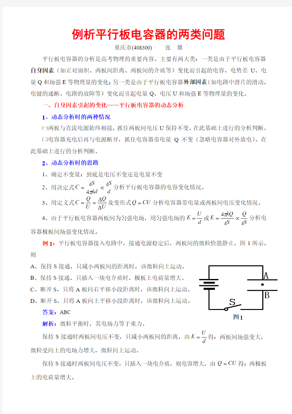 例析平行板电容器的两类问题