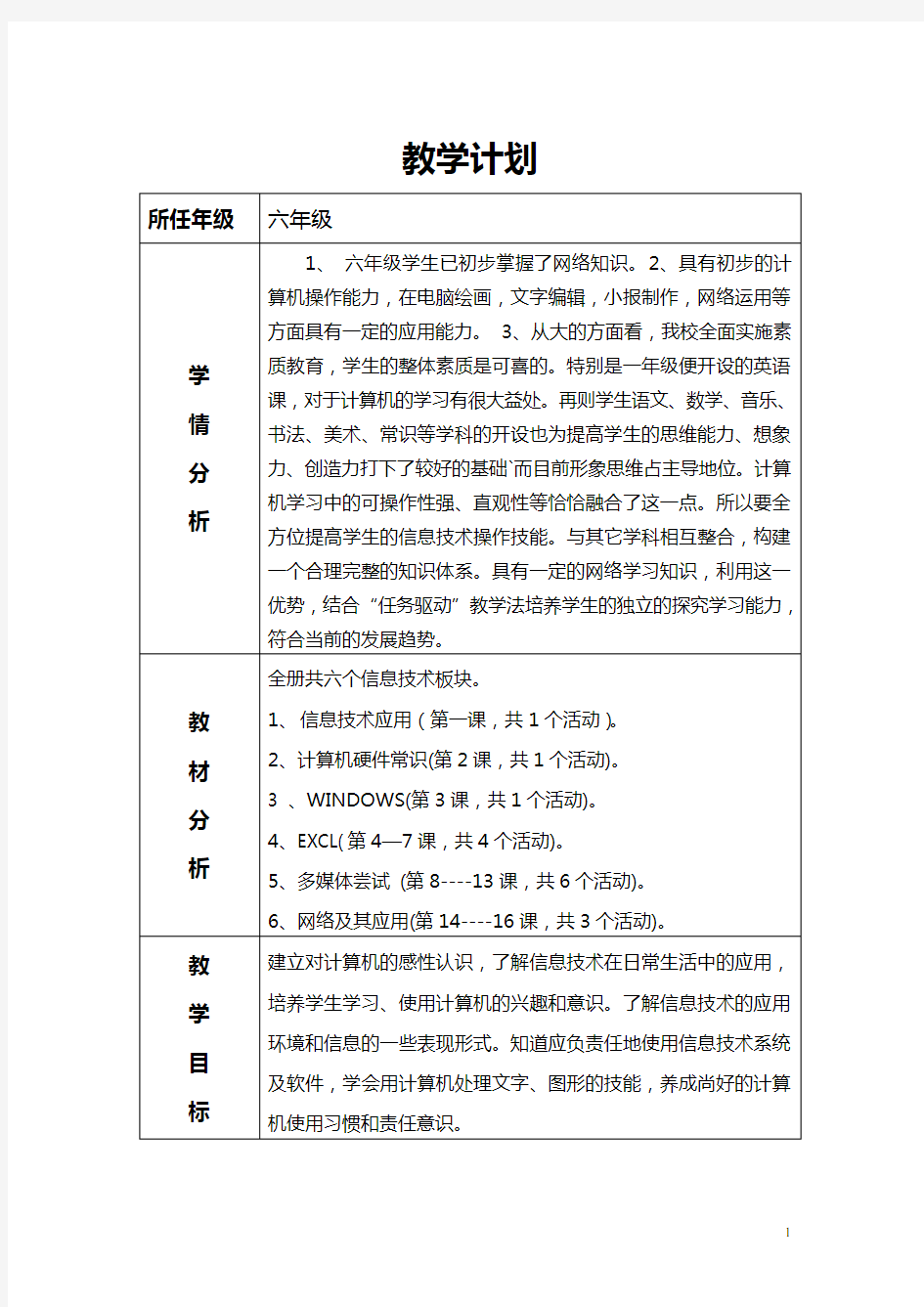 武汉版六年级小学信息技术教学计划