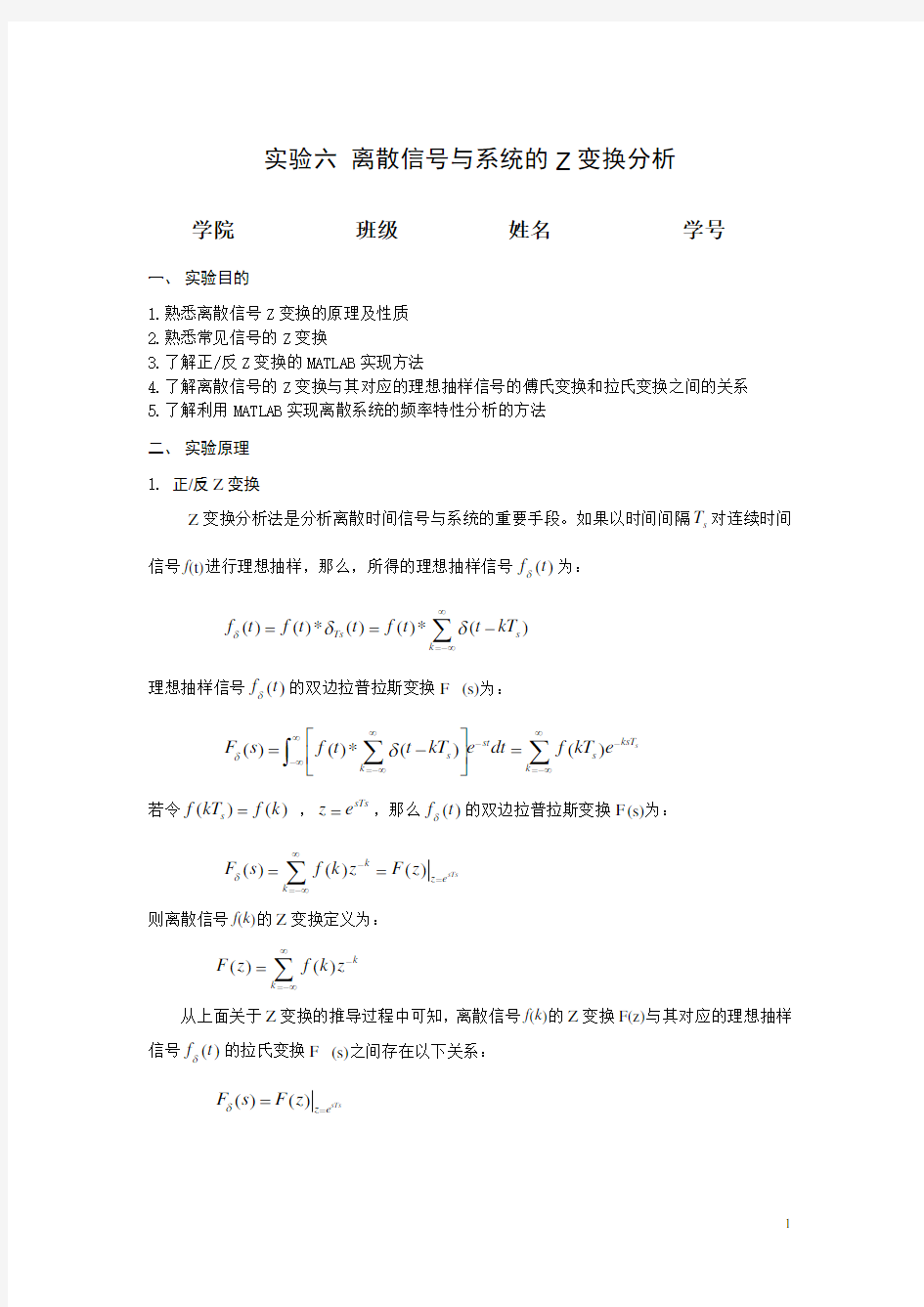 信号与系统 实验报告 实验六 离散信号与系统的Z变换分析