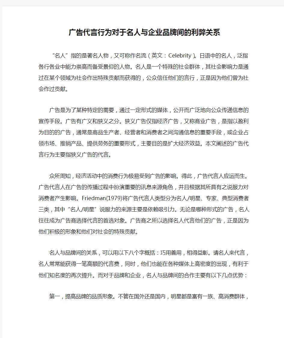 广告代言行为对于名人与企业品牌间的利弊关系