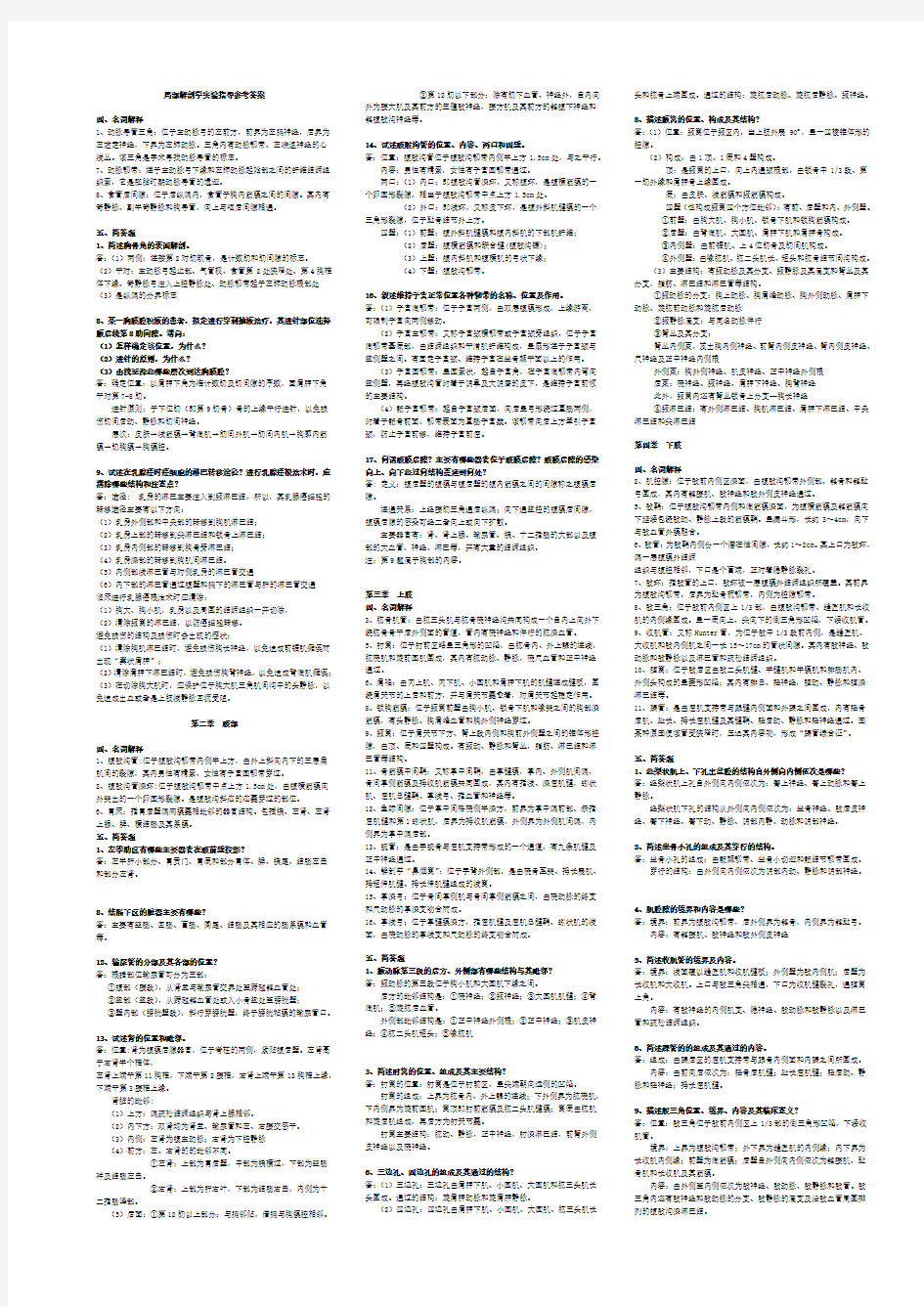 局部解剖学实验指导参考答案