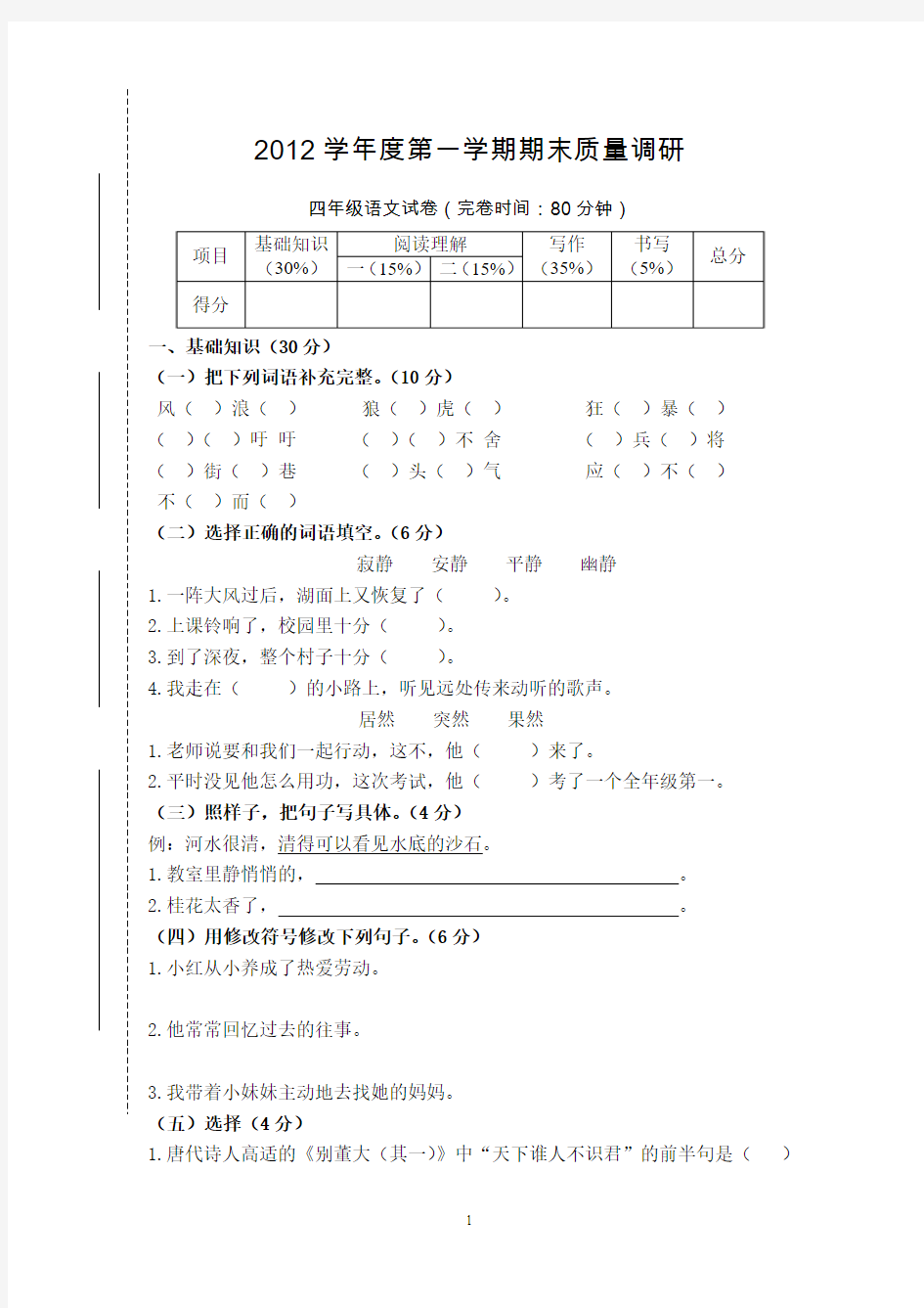 2012学年度第一学期期末质量调研4语文