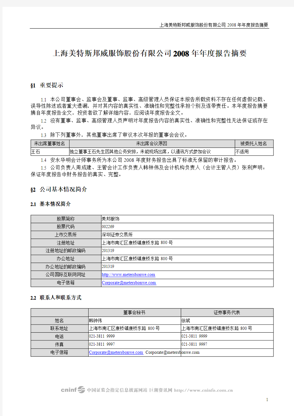 上海美特斯邦威服饰股份有限公司2008年年度报告摘要