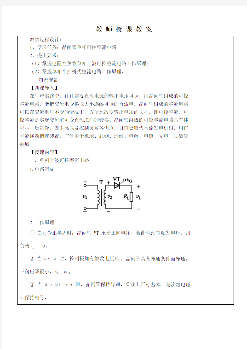 电工电子教案 晶闸管单相可控整流电路