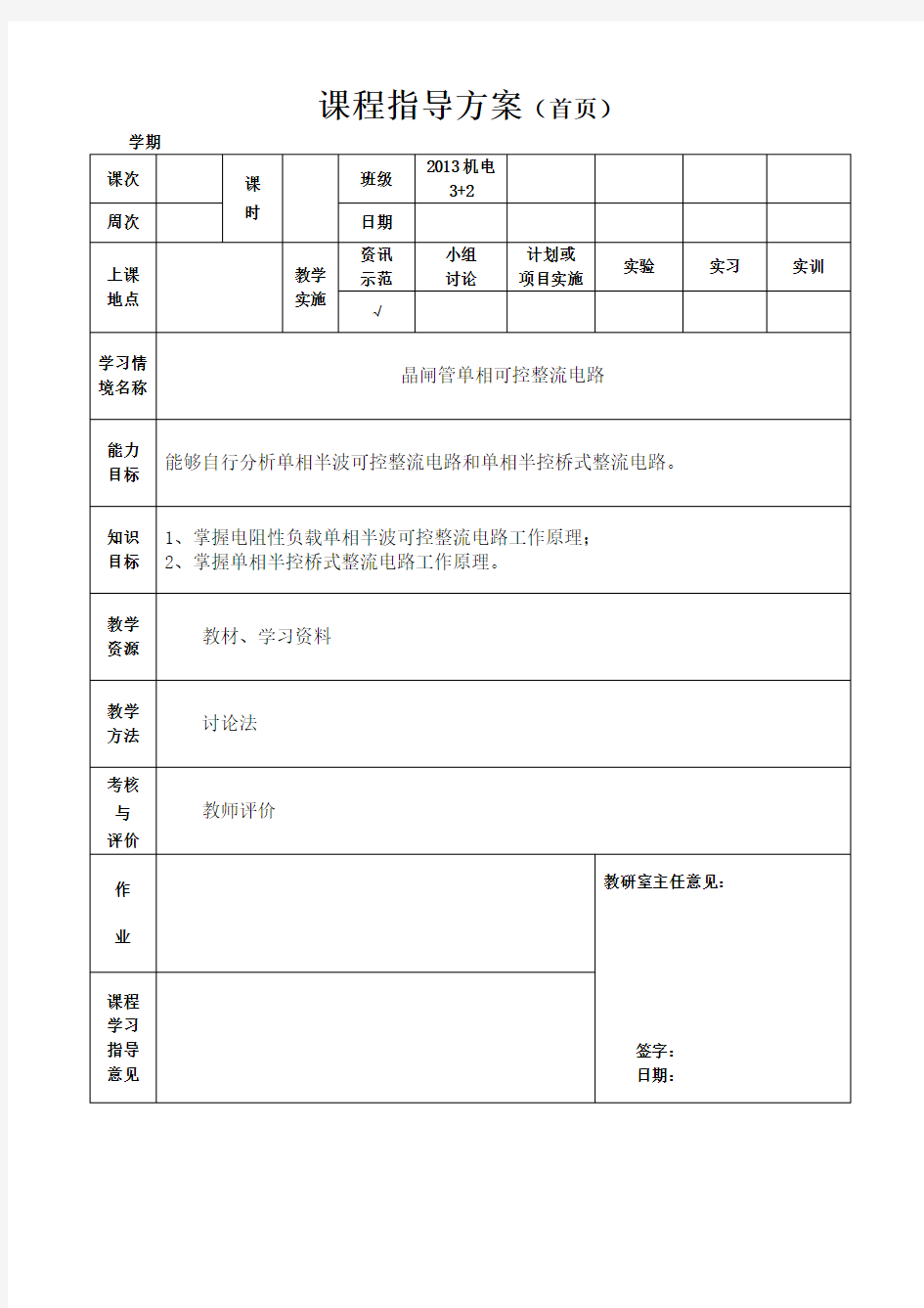 电工电子教案 晶闸管单相可控整流电路