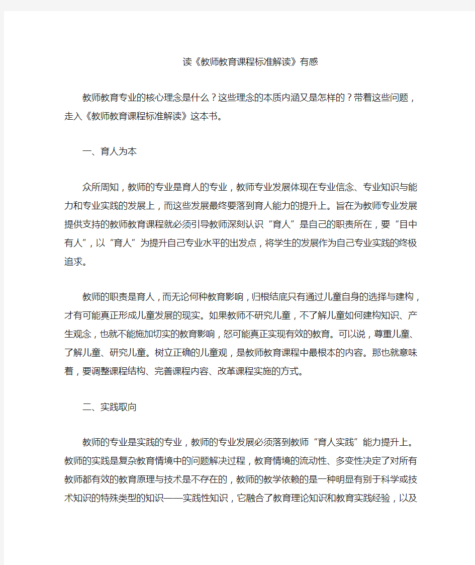 《教师教育课程标准解读》读后感