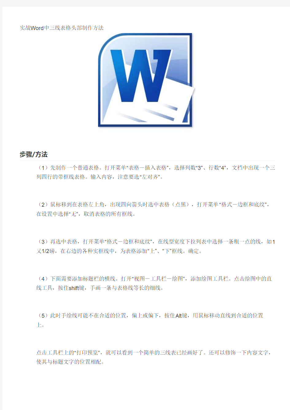 实战Word中三线表格头部制作方法