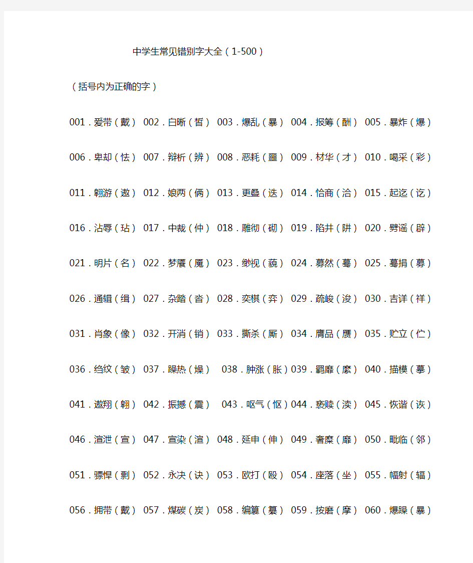 中学生常见错别字大全1000