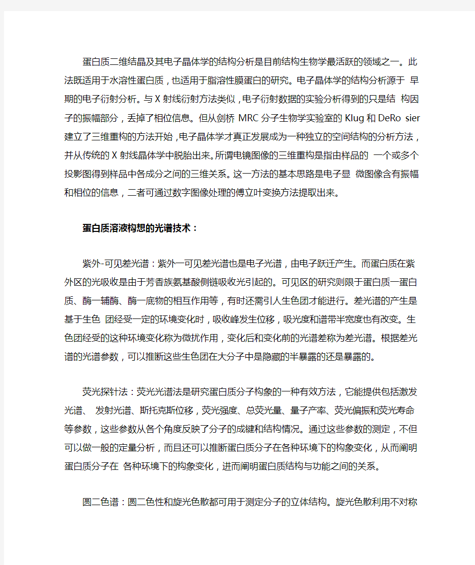 蛋白质结构分析方法