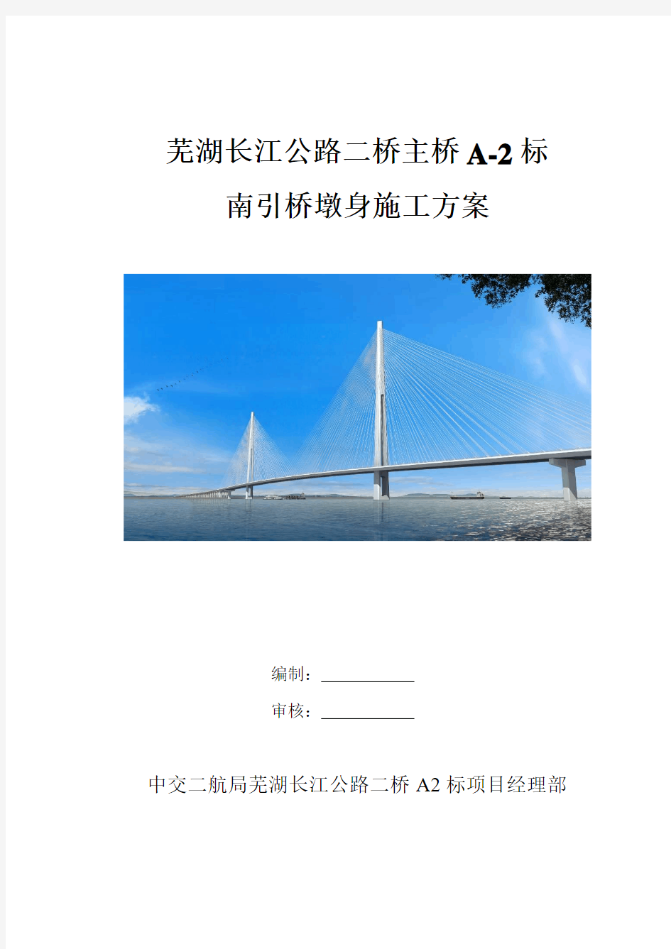 芜湖长江公路二桥主桥土建工程施工方案