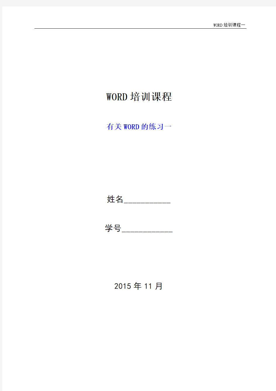 WORD培训课程一