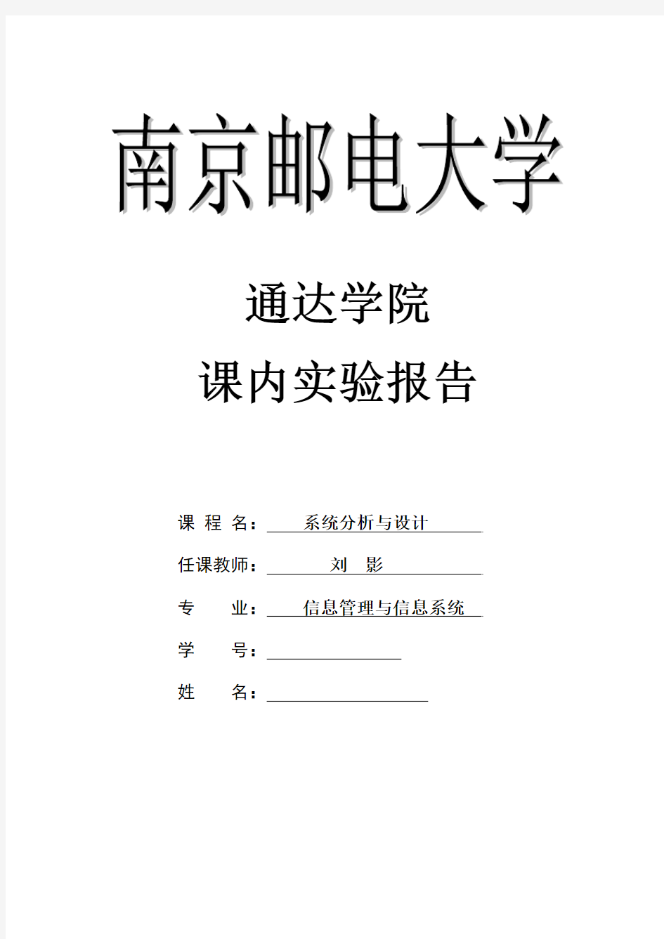 南邮系统分析与设计实验报告-3