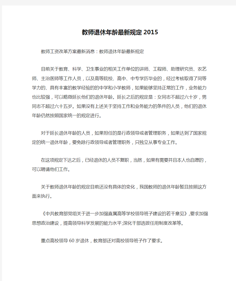 教师退休年龄最新规定2015