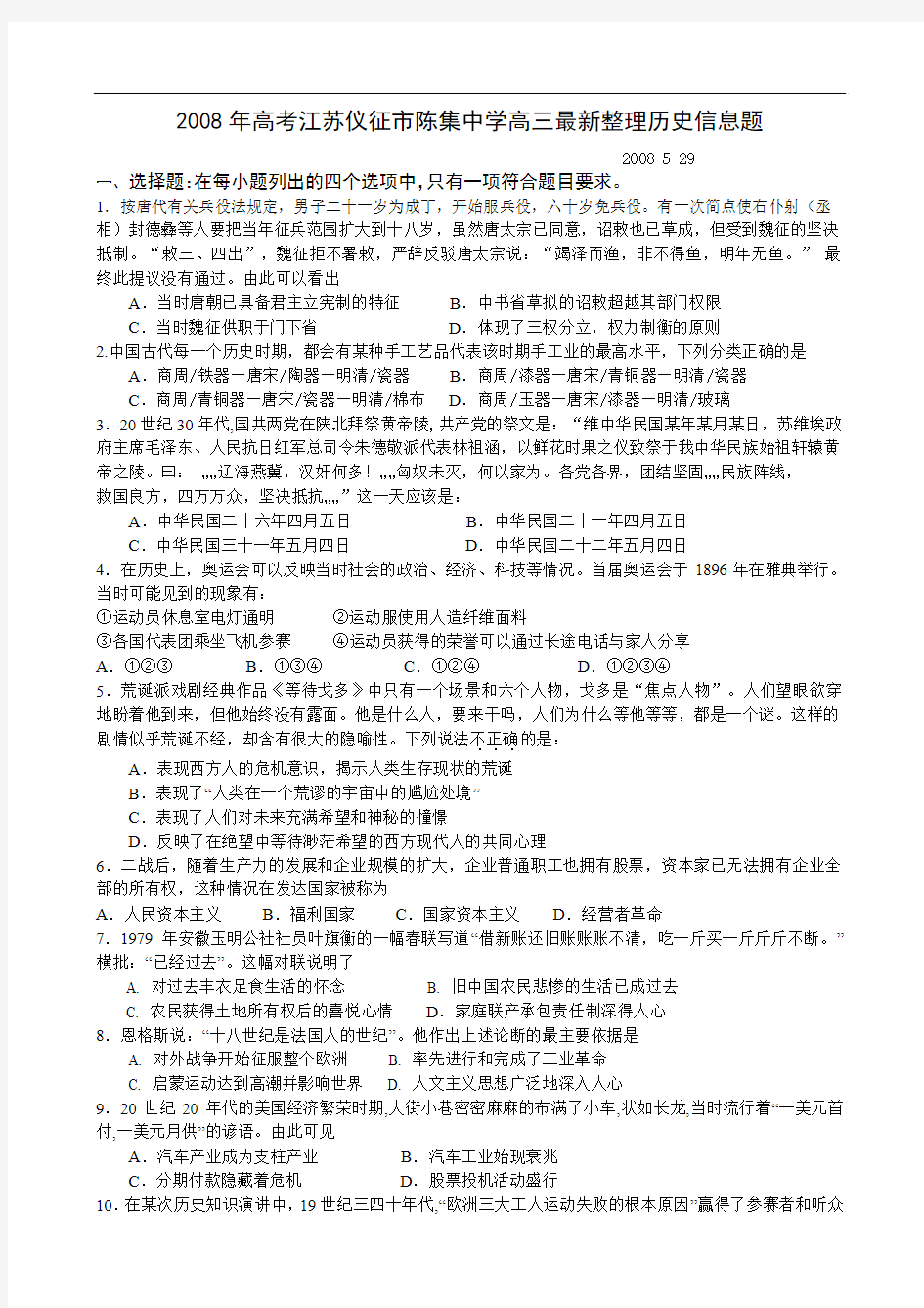 2008年高考江苏仪征市陈集中学高三最新整理历史信息题
