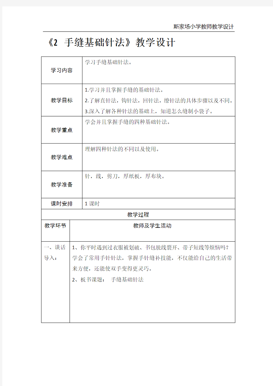 六年级上册劳技《手缝基础针法》教学设计