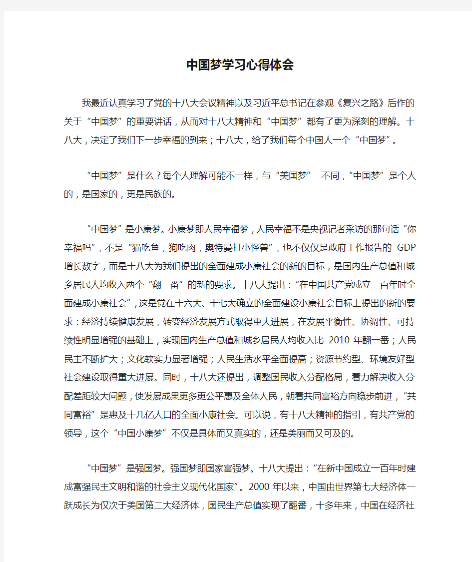 教师中国梦学习心得体会