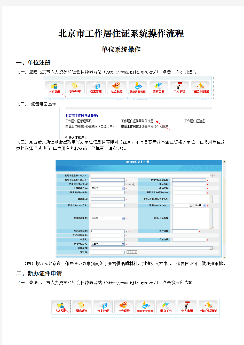 北京市工作居住证系统操作流程