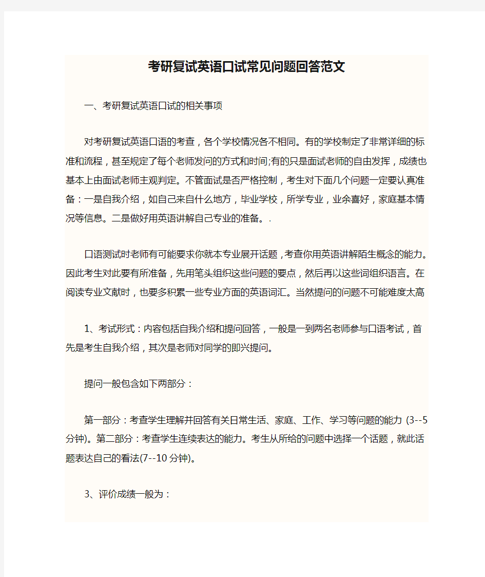 考研复试英语口试常见问题回答范文