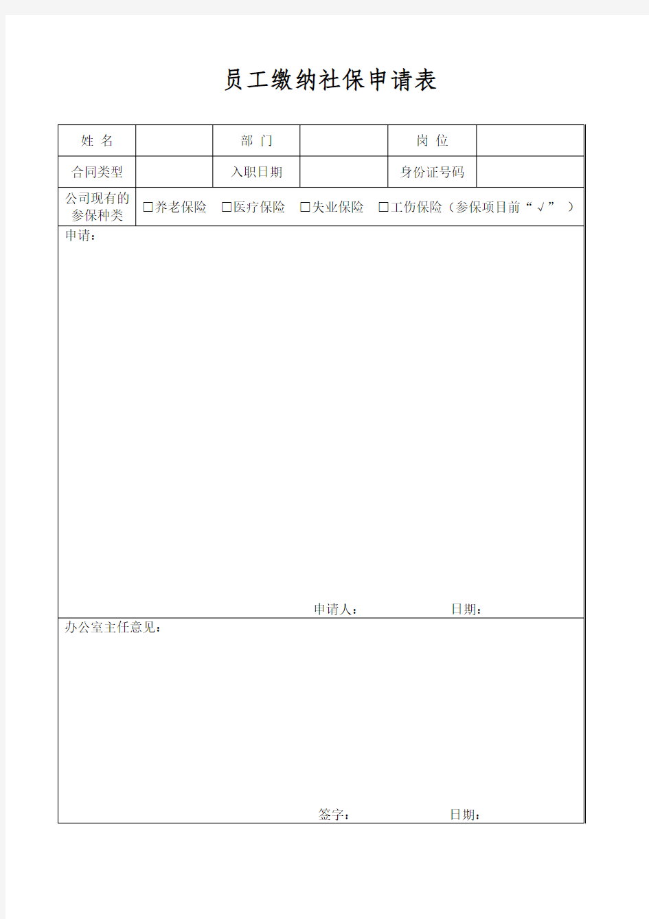 员工缴纳社保申请表