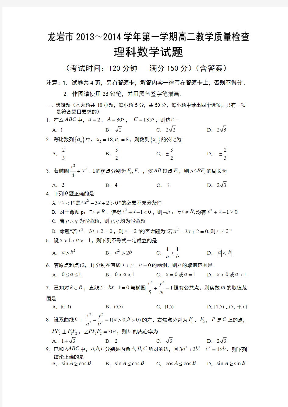 福建省龙岩市2013-2014学年高二上学期期末教学质量检查数学理试题含答案